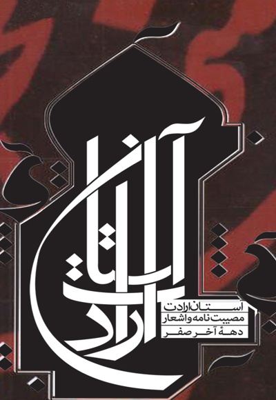 بر آستان ارادت (جلد چهارم)